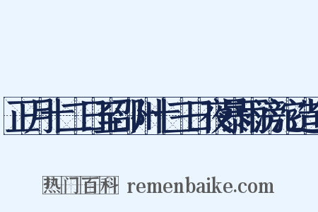 正月十二日至邵州十三日夜暴雨滂沱造句是什么意思的图片
